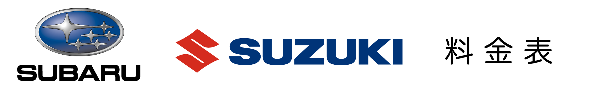 スバル、スズキ料金表